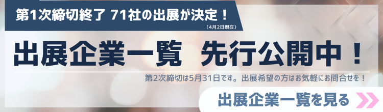 出展企業一覧先行公開中!